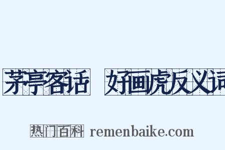 茅亭客话·好画虎反义词是什么意思的图片